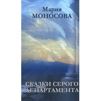 Книги - Марія Моносова - Казки Сірого департаменту