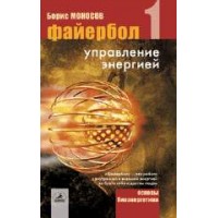 Книги - Борис Моносов - Файєрбол 1. Управління енергією