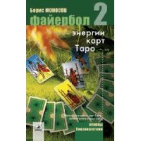 Книги - Борис Моносов - Файєрбол 2. Енергії карт Таро