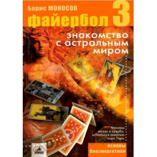 Книги - Борис Моносов - Файербол 3. Знакомство с Астральным миром