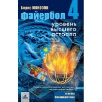 Книги - Борис Моносов - Файєрбол 4. Рівень Вищого астралу