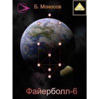 Книги - Борис Моносов - Файєрбол 6. Магія Сефір