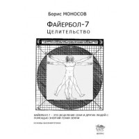 Книги - Борис Моносов - Файєрбол 7. Цілительство