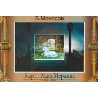 Книги - Борис Моносов - Карти Мерліна - кольорова