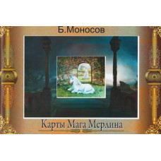 Книги - Борис Моносов - Карты Мерлина - цветная