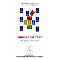 Книги - Антон Оролов - Гадание на Таро: основные расклады 