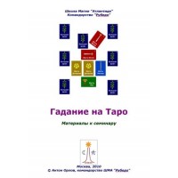 Книги - Антон Оролов - Ворожіння на Таро: основні розклади