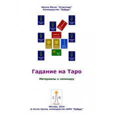 Книги - Антон Оролов - Гадание на Таро: основные расклады 