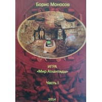 Книги - Борис Моносов - Гра Світ Атлантиди. Практичний курс навчання Магії - частина 1