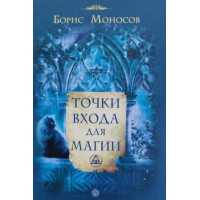 Книги - Борис Моносов - Точки входу для Магії