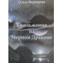 Книги - Ольга Веремеева - Скольжение на Черном драконе