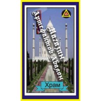 Карти Мерліна - Блок Храми - Храм