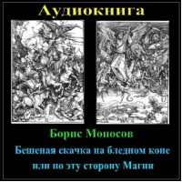 Книги - Аудиокниги - Борис Моносов - Бешеная скачка на бледном коне или по эту сторону Магии