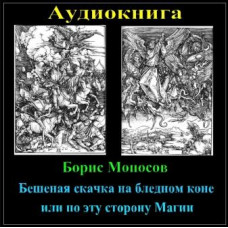Книги - Аудиокниги - Борис Моносов - Бешеная скачка на бледном коне или по эту сторону Магии