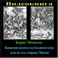 Книги - Відеокниги - Борис Моносов - Скажена скачка на блідому коні або по цей бік Магії