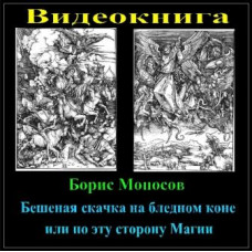 Книги - Видеокниги - Борис Моносов - Бешеная скачка на бледном коне или по эту сторону Магии