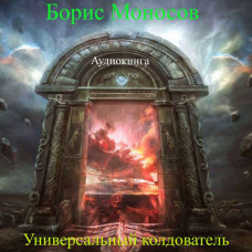 Книги - Аудиокниги - Борис Моносов - Универсальный колдователь