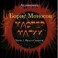 Книги - Аудіокниги - Борис Моносов - Майстер Магії. Частина 1. Вхід в Спіраль