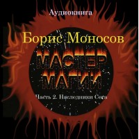 Книги - Аудиокниги - Борис Моносов - Мастер Магии. Часть 2. Наследники Сета