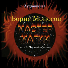Книги - Аудиокниги - Борис Моносов - Мастер Магии. Часть 3. Черный Обелиск
