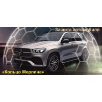 Защитные и Боевые артефакты - Защита автомобиля. Кольцо Мерлина - Заказ