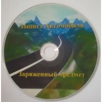 Защитные и Боевые артефакты - Защита автомобиля. Кольцо Мерлина - модель 8