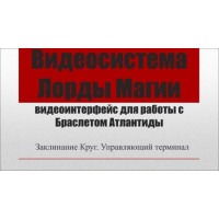 Браслет Атлантиди - Відеоінтерфейс "Лорди Магії"