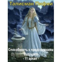 Артефакт - Талисман Пифии - Заказ