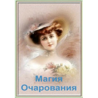 Артефакт - Магия Очарования - Заказ