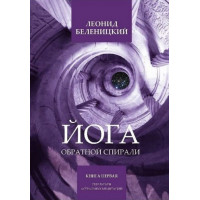 Книги - Леонід Беленіцкій - Йога зворотньої спіралі - книга 1