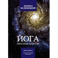 Книги - Леонід Беленіцкій - Йога зворотньої спіралі - книга 2