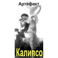 Гиперартефакт - Калипсо - Заказ