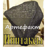 Артефакт Инитаксы - Заказ