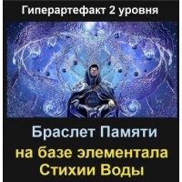 Гиперартефакт 2 уровня - Браслет Памяти - Заказ