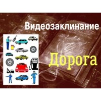 Відеозаклінання - Авто - Дорога