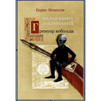 Книги - Электронные - Борис Моносов - Гримуар Кобольда. Малая книга Заклинаний (с видеоприложением)