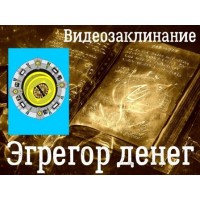 Відеозаклінання - Бізнес - Егрегор Грошей