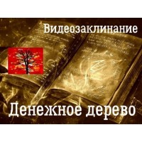 Відеозаклінання - Бізнес - Грошове дерево