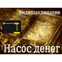 Відеозаклінання - Бізнес - Насос грошей