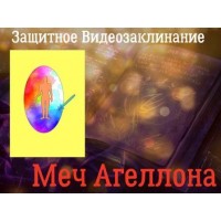 Відеозаклінання - Захисне - Меч Агеллона