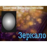 Видеозаклинание - Защитное - Зеркало