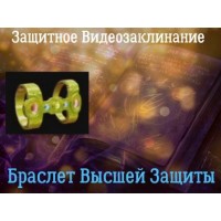 Видеозаклинание - Защитное - Высшая Защита