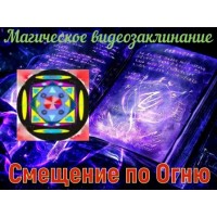 Відеозаклінання - Магічне - Зміщення по Вогню