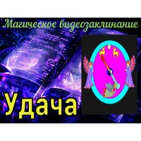 Відеозаклінання - Магічне - Удача