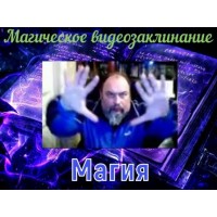 Видеозаклинание - Магическое - Магия