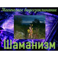 Видеозаклинание - Магическое - Шаманизм