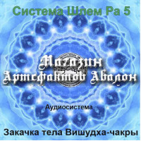 Аудіосистема - Шолом Ра 5 - Закачка тіла Вішудха-чакри