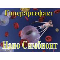 Наноартефакт - Нано Сімбіонт - Замовлення