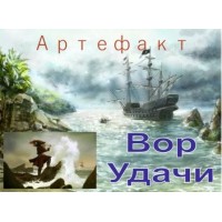 Наноартефакт - Вор Удачи - Заказ