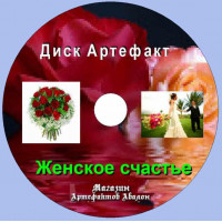 Диск-артефакт - Жіноче щастя